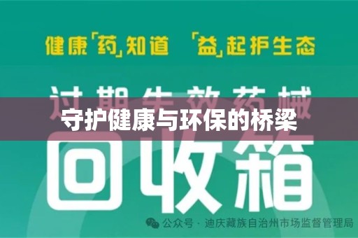绵阳守护健康与环保的桥梁