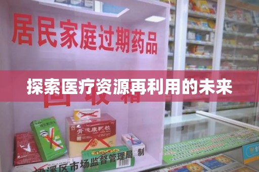 绵阳探索医疗资源再利用的未来
