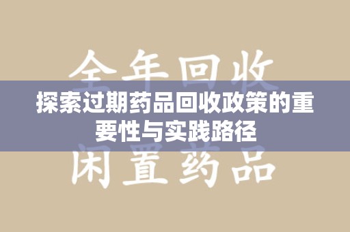 绵阳探索过期药品回收政策的重要性与实践路径