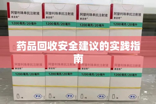 绵阳药品回收安全建议的实践指南