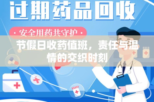 绵阳节假日收药值班，责任与温情的交织时刻