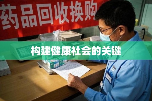 绵阳构建健康社会的关键