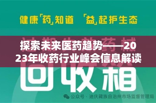 绵阳探索未来医药趋势——2023年收药行业峰会信息解读