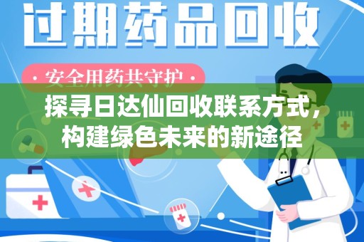 绵阳探寻日达仙回收联系方式，构建绿色未来的新途径