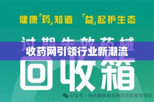 绵阳收药网引领行业新潮流