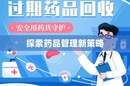 绵阳探索药品管理新策略