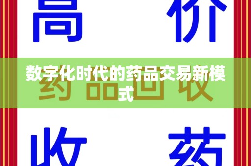 绵阳数字化时代的药品交易新模式