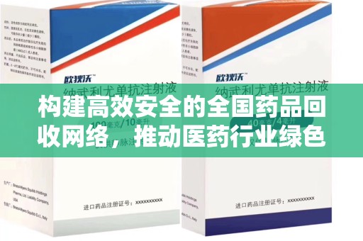 绵阳构建高效安全的全国药品回收网络，推动医药行业绿色循环发展