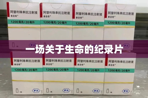 绵阳一场关于生命的纪录片
