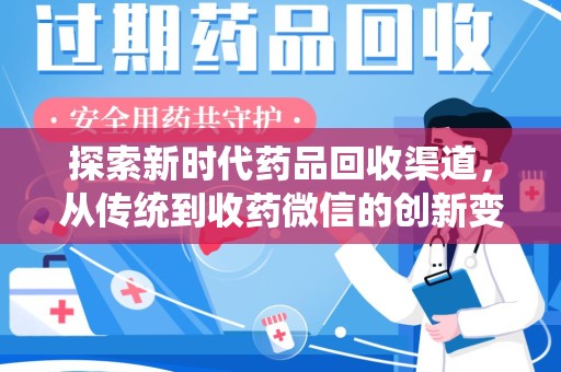 绵阳探索新时代药品回收渠道，从传统到收药微信的创新变革