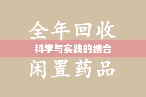绵阳科学与实践的结合