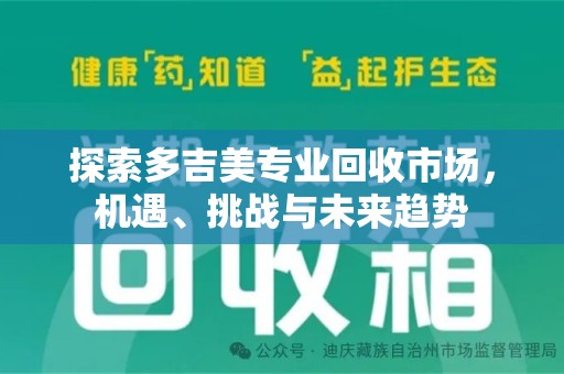 绵阳探索多吉美专业回收市场，机遇、挑战与未来趋势
