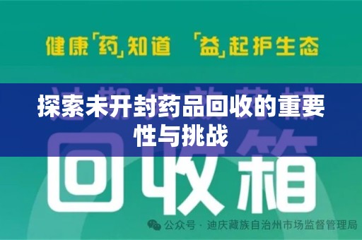 绵阳探索未开封药品回收的重要性与挑战