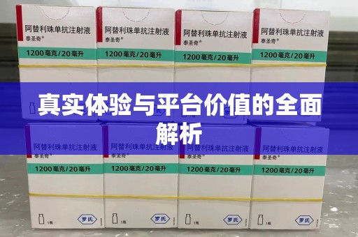 绵阳真实体验与平台价值的全面解析