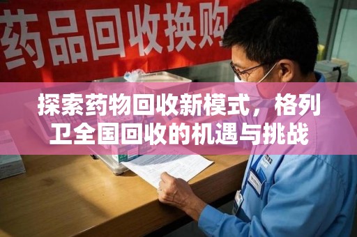 绵阳探索药物回收新模式，格列卫全国回收的机遇与挑战