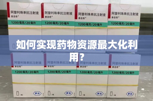 绵阳如何实现药物资源最大化利用？