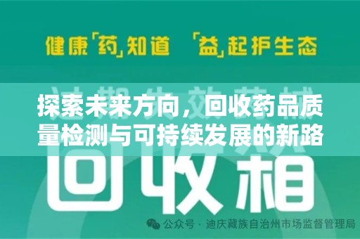 绵阳探索未来方向，回收药品质量检测与可持续发展的新路径