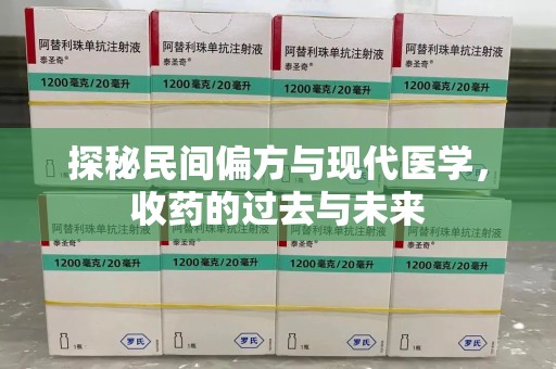 绵阳探秘民间偏方与现代医学，收药的过去与未来