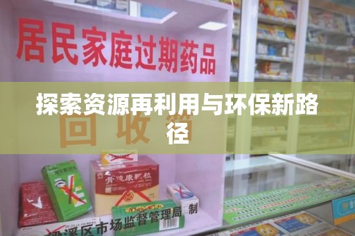 绵阳探索资源再利用与环保新路径