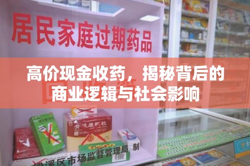 绵阳高价现金收药，揭秘背后的商业逻辑与社会影响