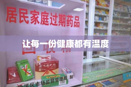 绵阳让每一份健康都有温度