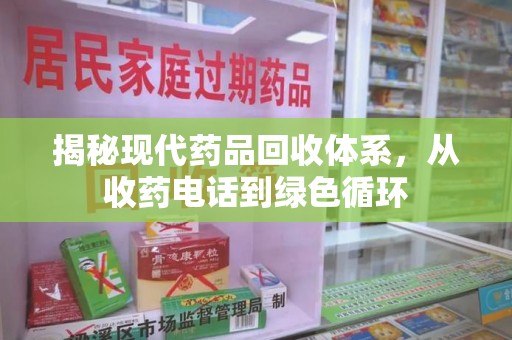 绵阳揭秘现代药品回收体系，从收药电话到绿色循环