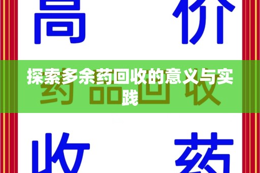 绵阳探索多余药回收的意义与实践