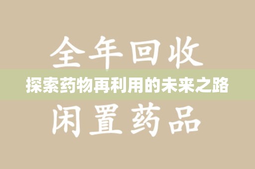 绵阳探索药物再利用的未来之路