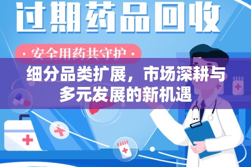 绵阳细分品类扩展，市场深耕与多元发展的新机遇