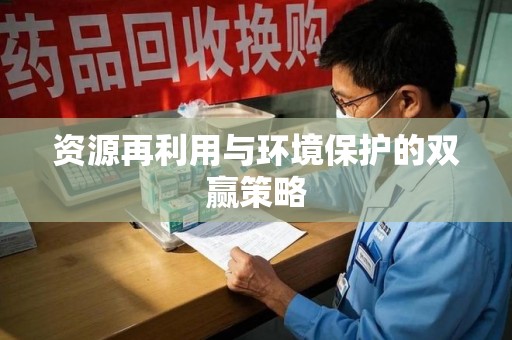 绵阳资源再利用与环境保护的双赢策略