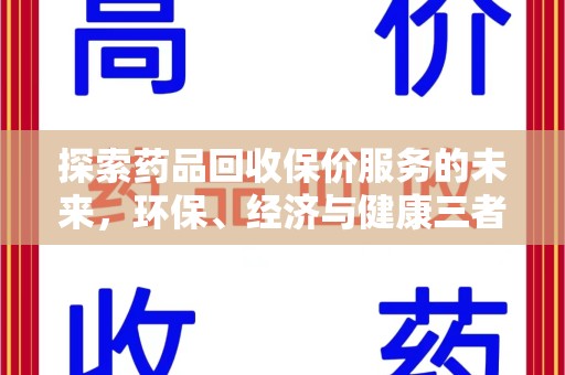 绵阳探索药品回收保价服务的未来，环保、经济与健康三者共赢