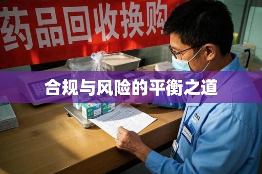 绵阳合规与风险的平衡之道