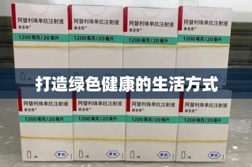 绵阳打造绿色健康的生活方式