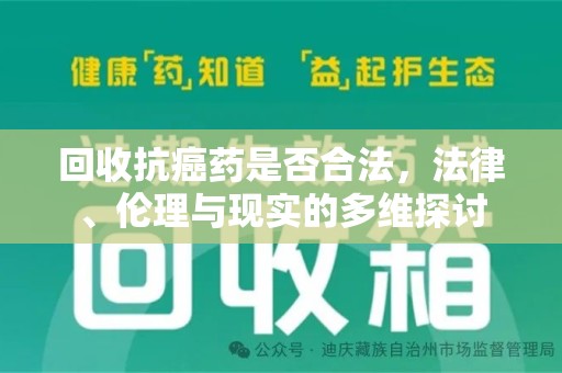 绵阳回收抗癌药是否合法，法律、伦理与现实的多维探讨