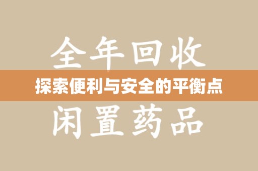 绵阳探索便利与安全的平衡点