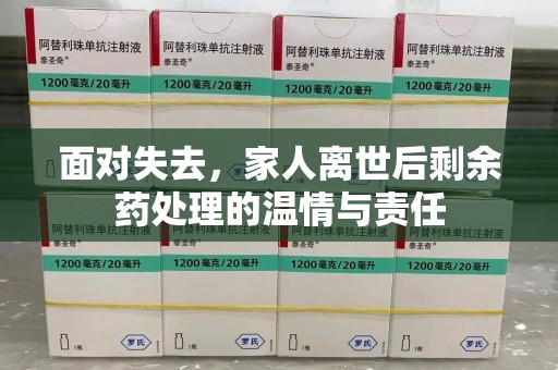 绵阳面对失去，家人离世后剩余药处理的温情与责任