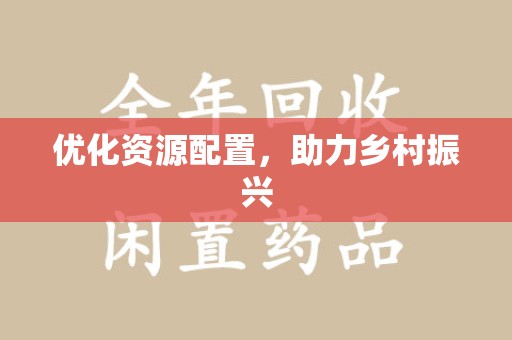 绵阳优化资源配置，助力乡村振兴