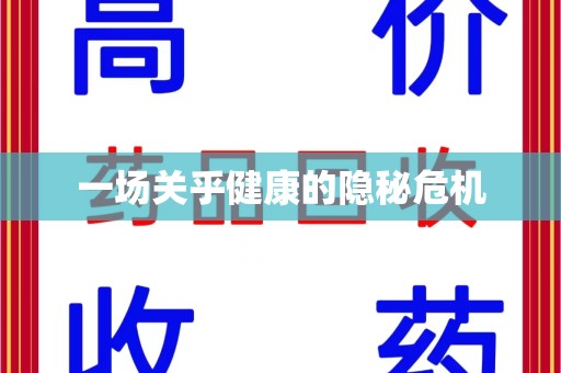 绵阳一场关乎健康的隐秘危机
