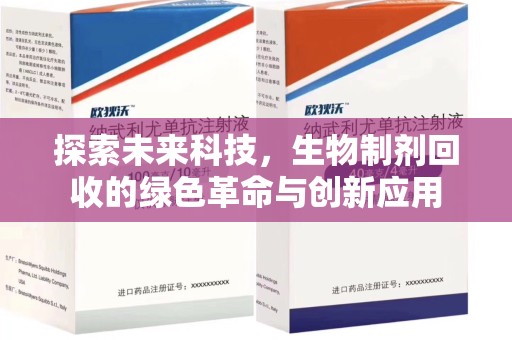 绵阳探索未来科技，生物制剂回收的绿色革命与创新应用