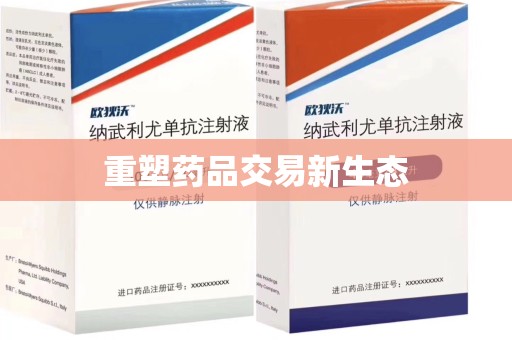 绵阳重塑药品交易新生态