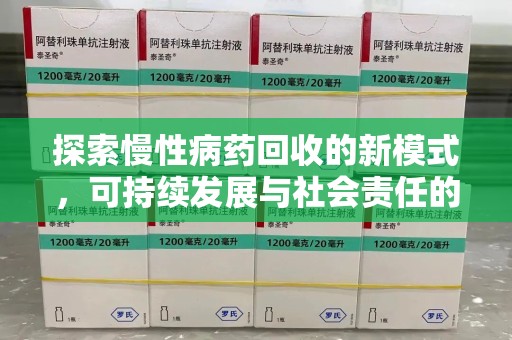 绵阳探索慢性病药回收的新模式，可持续发展与社会责任的双赢