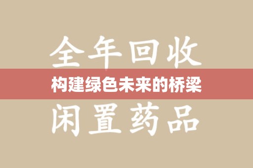绵阳构建绿色未来的桥梁