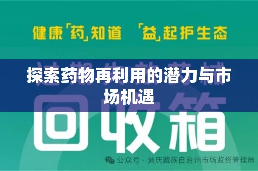 绵阳探索药物再利用的潜力与市场机遇