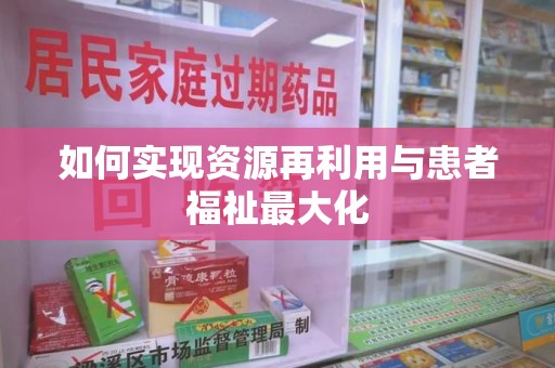 绵阳如何实现资源再利用与患者福祉最大化