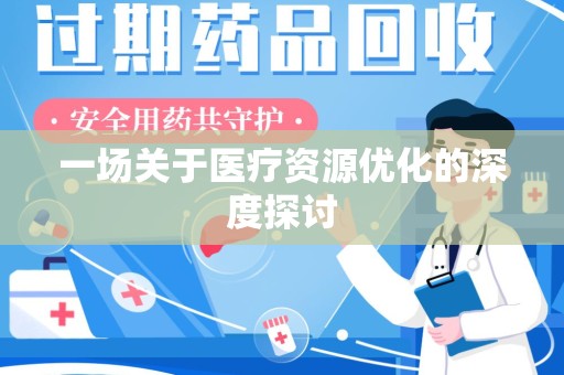绵阳一场关于医疗资源优化的深度探讨