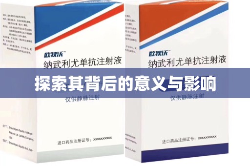绵阳探索其背后的意义与影响