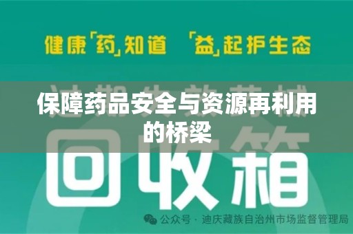 绵阳保障药品安全与资源再利用的桥梁