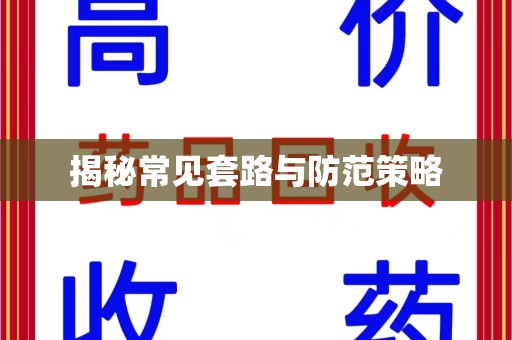 绵阳揭秘常见套路与防范策略