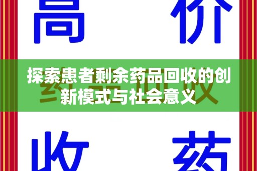 绵阳探索患者剩余药品回收的创新模式与社会意义