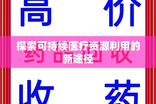 绵阳探索可持续医疗资源利用的新途径